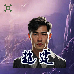 赵霆