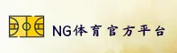 NG体育官方网站